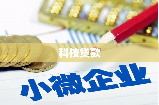 三门峡科技贷款