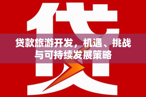 三门峡贷款旅游开发，机遇、挑战与可持续发展策略
