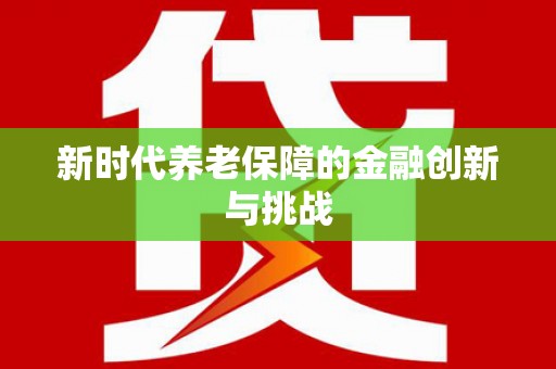 三门峡新时代养老保障的金融创新与挑战