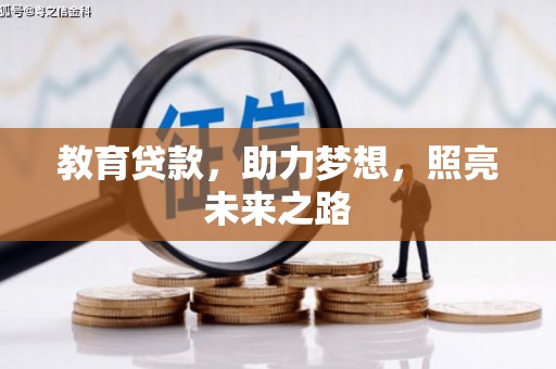 三门峡教育贷款，助力梦想，照亮未来之路
