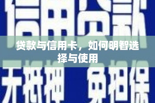三门峡贷款与信用卡，如何明智选择与使用