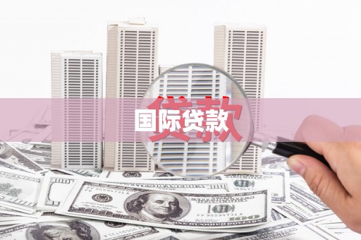 三门峡国际贷款