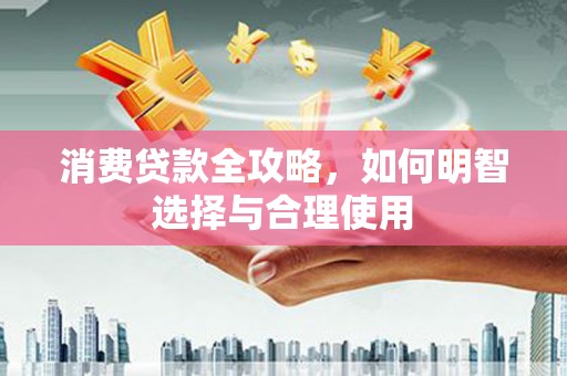 三门峡消费贷款全攻略，如何明智选择与合理使用