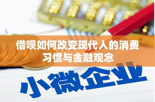 三门峡借呗如何改变现代人的消费习惯与金融观念