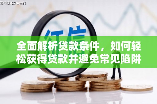 三门峡全面解析贷款条件，如何轻松获得贷款并避免常见陷阱
