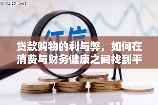三门峡贷款购物的利与弊，如何在消费与财务健康之间找到平衡