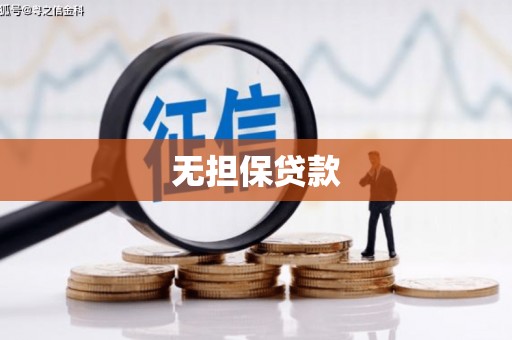 三门峡无担保贷款