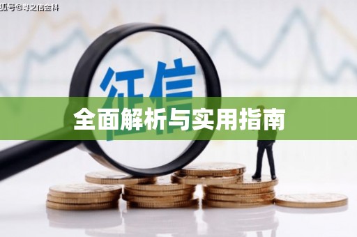 三门峡全面解析与实用指南