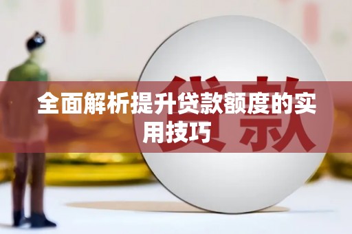 三门峡全面解析提升贷款额度的实用技巧