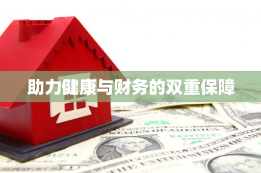 三门峡助力健康与财务的双重保障