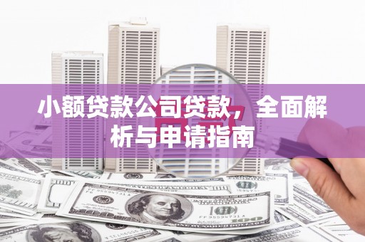 三门峡小额贷款公司贷款，全面解析与申请指南