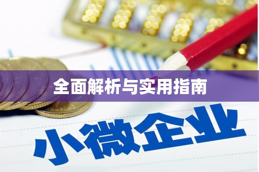 三门峡全面解析与实用指南