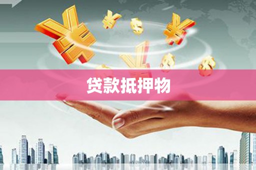 三门峡贷款抵押物