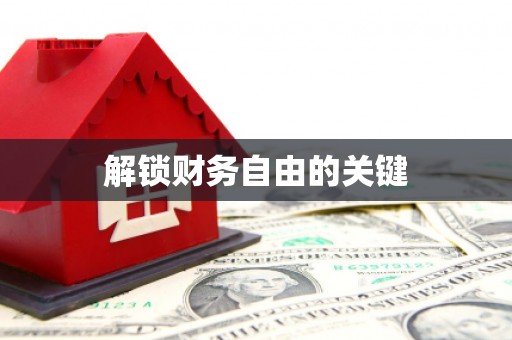 三门峡解锁财务自由的关键