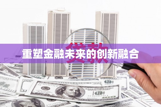 三门峡重塑金融未来的创新融合