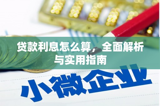 三门峡贷款利息怎么算，全面解析与实用指南