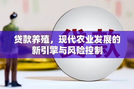三门峡贷款养殖，现代农业发展的新引擎与风险控制