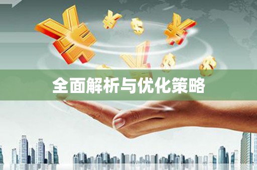 三门峡全面解析与优化策略