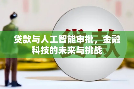 三门峡贷款与人工智能审批，金融科技的未来与挑战