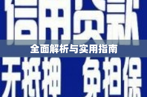 三门峡全面解析与实用指南