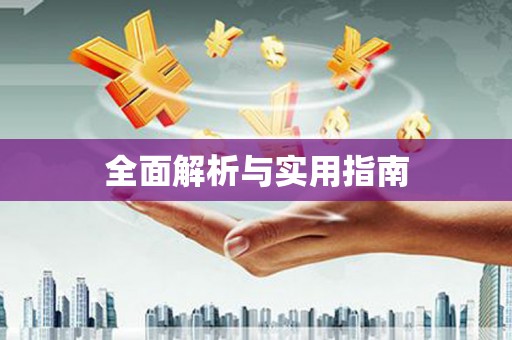 三门峡全面解析与实用指南