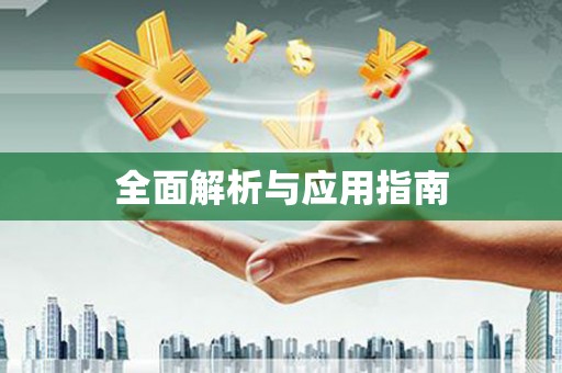 三门峡全面解析与应用指南