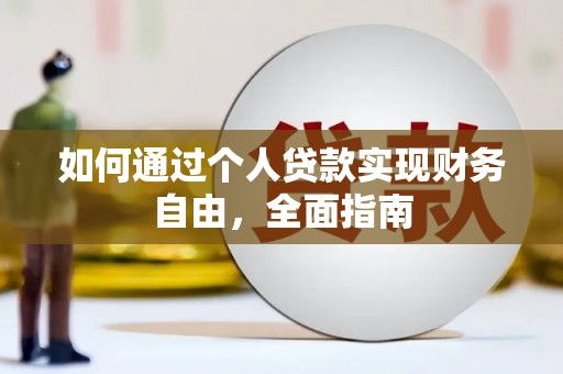 三门峡如何通过个人贷款实现财务自由，全面指南