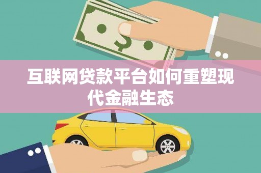 三门峡互联网贷款平台如何重塑现代金融生态