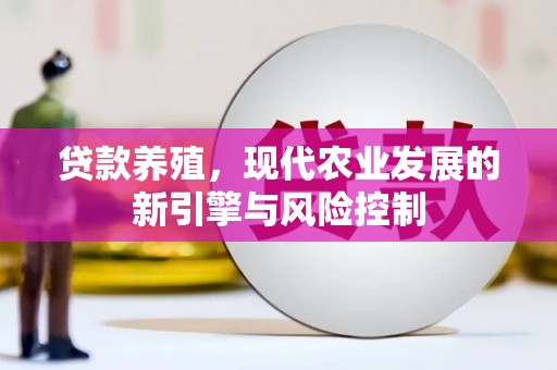 三门峡贷款养殖，现代农业发展的新引擎与风险控制
