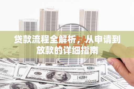 三门峡贷款流程全解析，从申请到放款的详细指南