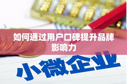 三门峡如何通过用户口碑提升品牌影响力