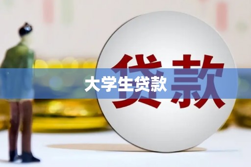 三门峡大学生贷款