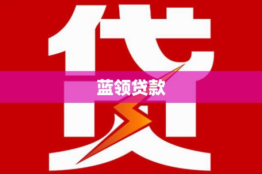 三门峡蓝领贷款