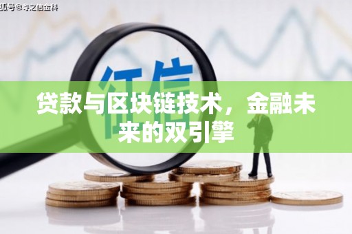 三门峡贷款与区块链技术，金融未来的双引擎