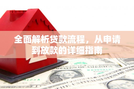 三门峡全面解析贷款流程，从申请到放款的详细指南