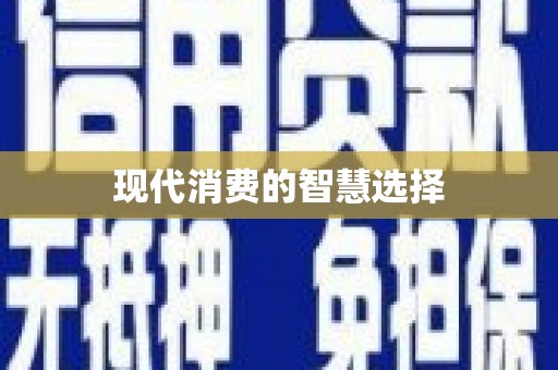 三门峡现代消费的智慧选择