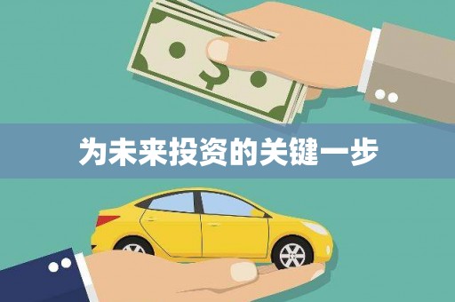 三门峡为未来投资的关键一步