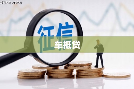 三门峡车抵贷