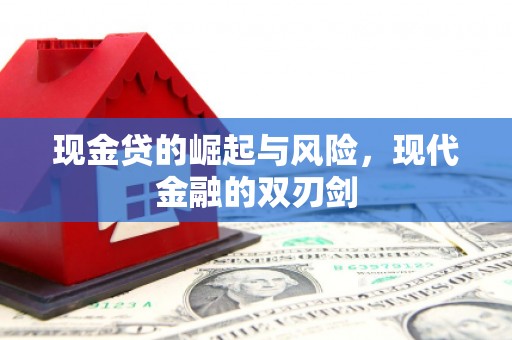 三门峡现金贷的崛起与风险，现代金融的双刃剑