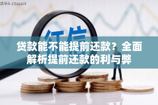 三门峡贷款能不能提前还款？全面解析提前还款的利与弊
