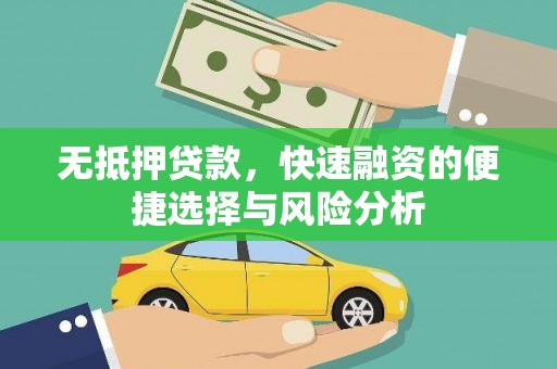 三门峡无抵押贷款，快速融资的便捷选择与风险分析