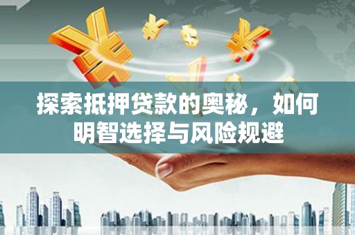 三门峡探索抵押贷款的奥秘，如何明智选择与风险规避