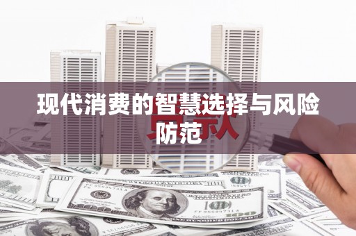 三门峡现代消费的智慧选择与风险防范