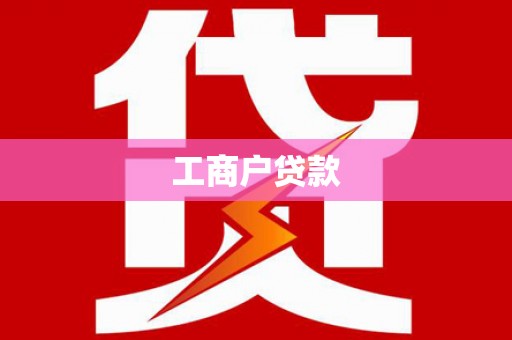 三门峡工商户贷款