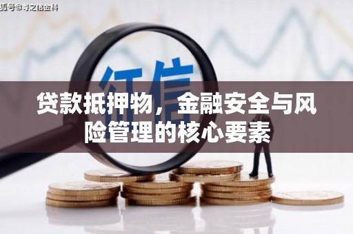 三门峡贷款抵押物，金融安全与风险管理的核心要素