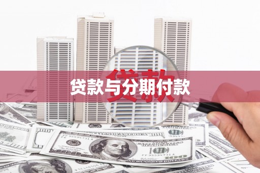 三门峡贷款与分期付款