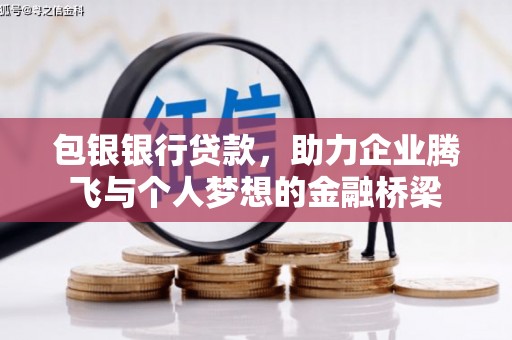 三门峡包银银行贷款，助力企业腾飞与个人梦想的金融桥梁