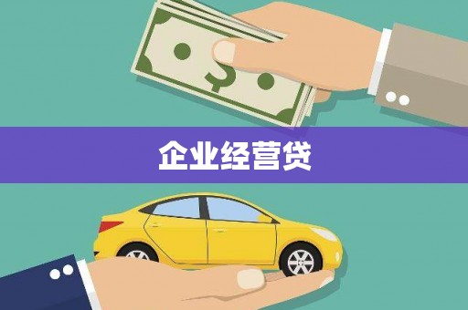 三门峡企业经营贷