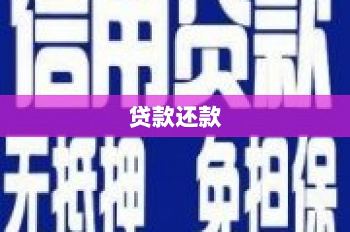 三门峡贷款还款