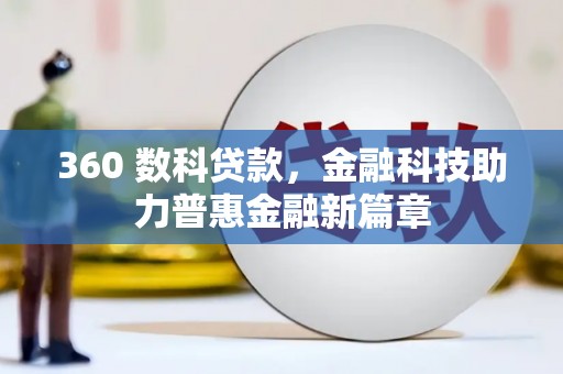 三门峡360 数科贷款，金融科技助力普惠金融新篇章